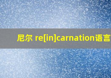 尼尔 re[in]carnation语言